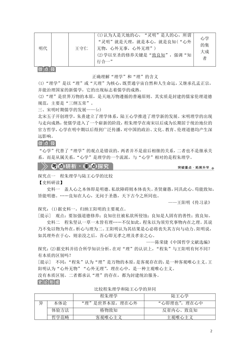 （浙江选考）新高考历史一轮复习 专题十三 中国传统文化主流思想的演变与中国古代的科技文化 第27讲 宋明理学和明末清初的思想活跃局面教学案 人民版-人民版高三全册历史教学案_第2页