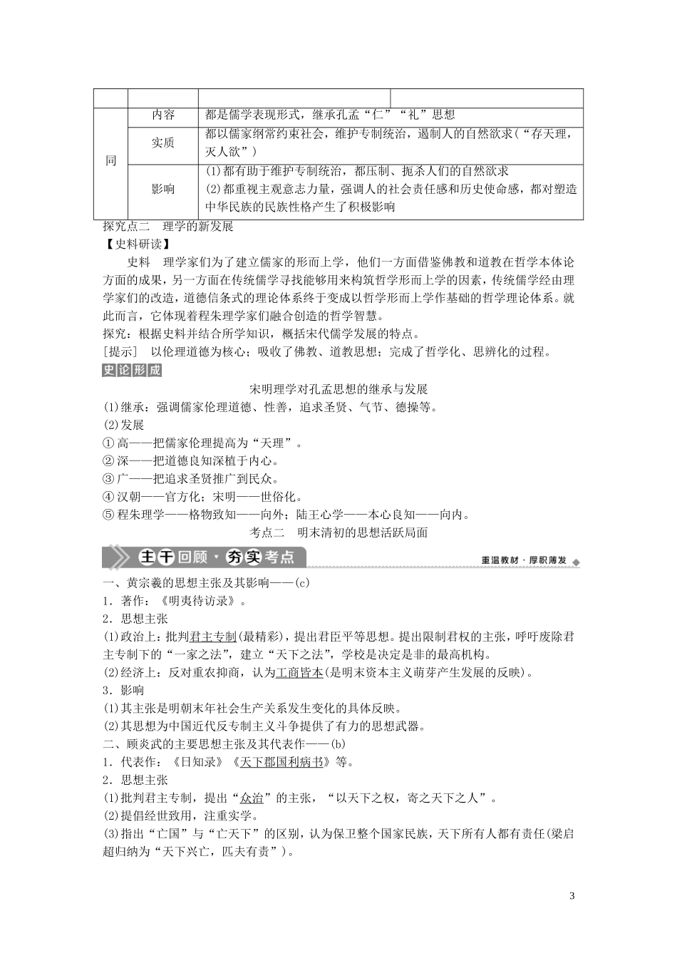 （浙江选考）新高考历史一轮复习 专题十三 中国传统文化主流思想的演变与中国古代的科技文化 第27讲 宋明理学和明末清初的思想活跃局面教学案 人民版-人民版高三全册历史教学案_第3页