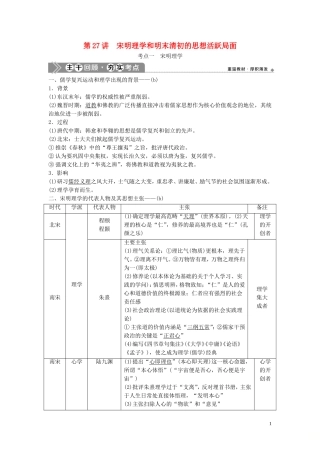 （浙江选考）新高考历史一轮复习 专题十三 中国传统文化主流思想的演变与中国古代的科技文化 第27讲 宋明理学和明末清初的思想活跃局面教学案 人民版-人民版高三全册历史教学案