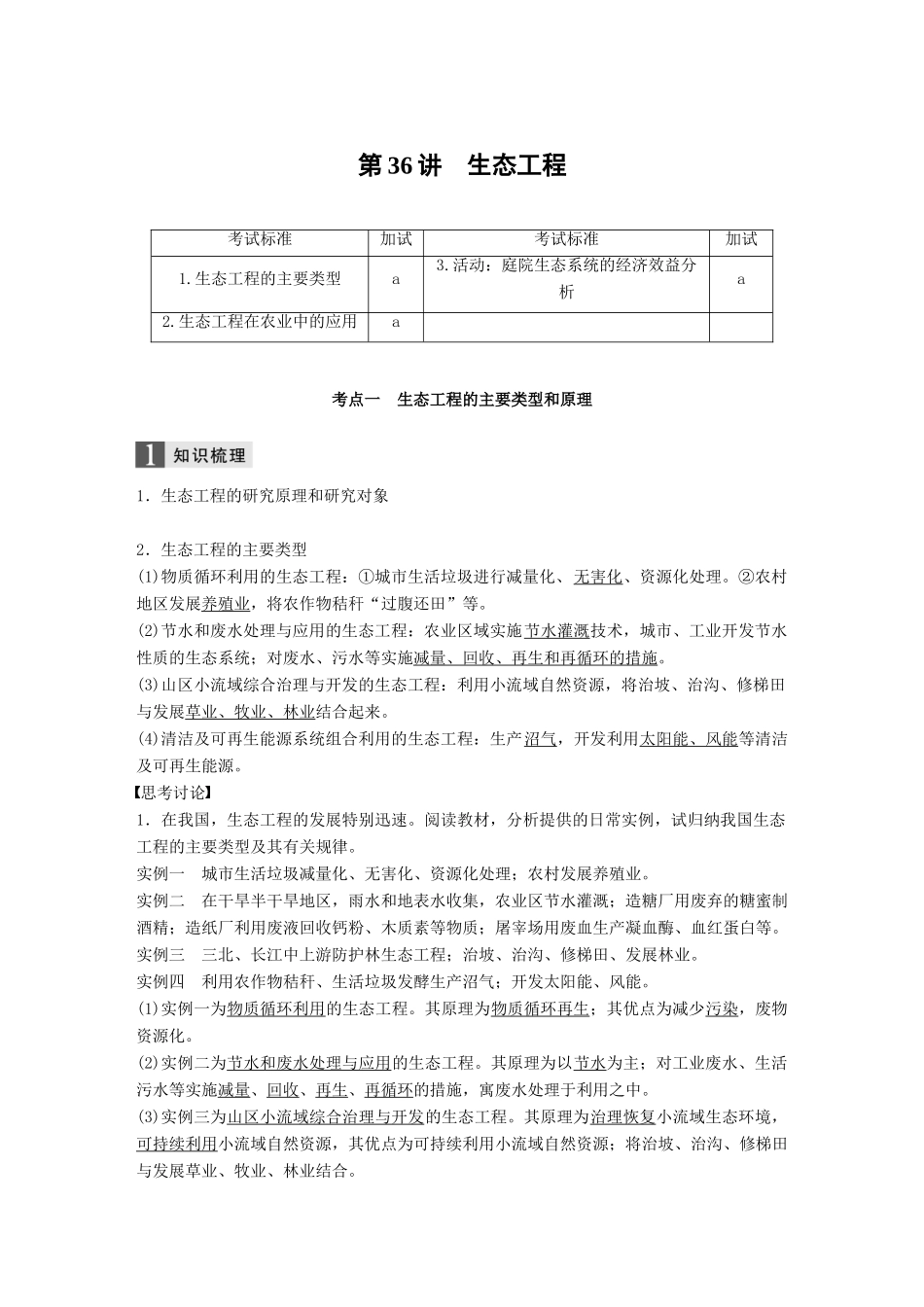 （浙江选考）高考生物一轮总复习 第十单元 现代生物科技专题 第36讲 生态工程学案-人教版高三全册生物学案_第1页