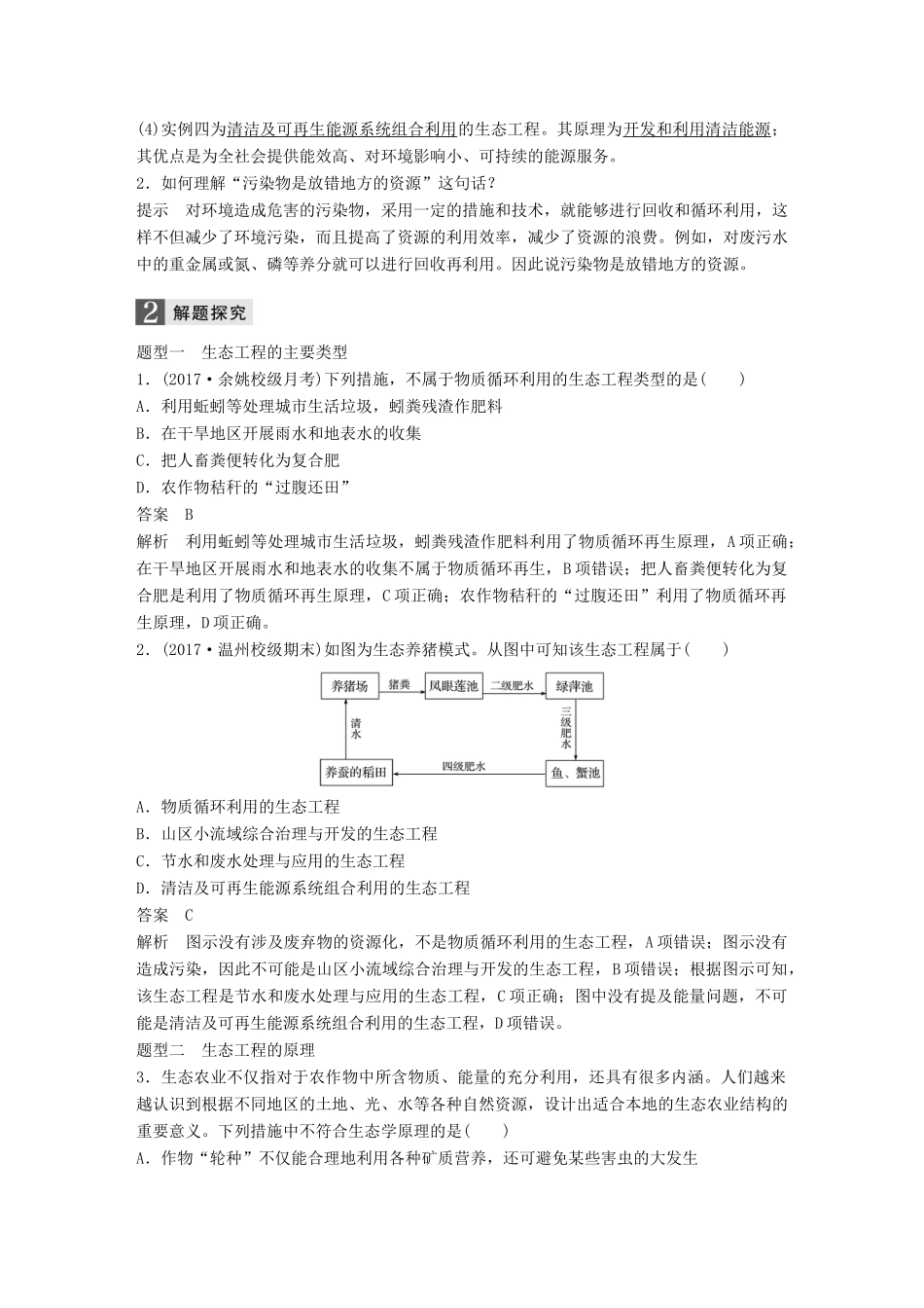 （浙江选考）高考生物一轮总复习 第十单元 现代生物科技专题 第36讲 生态工程学案-人教版高三全册生物学案_第2页