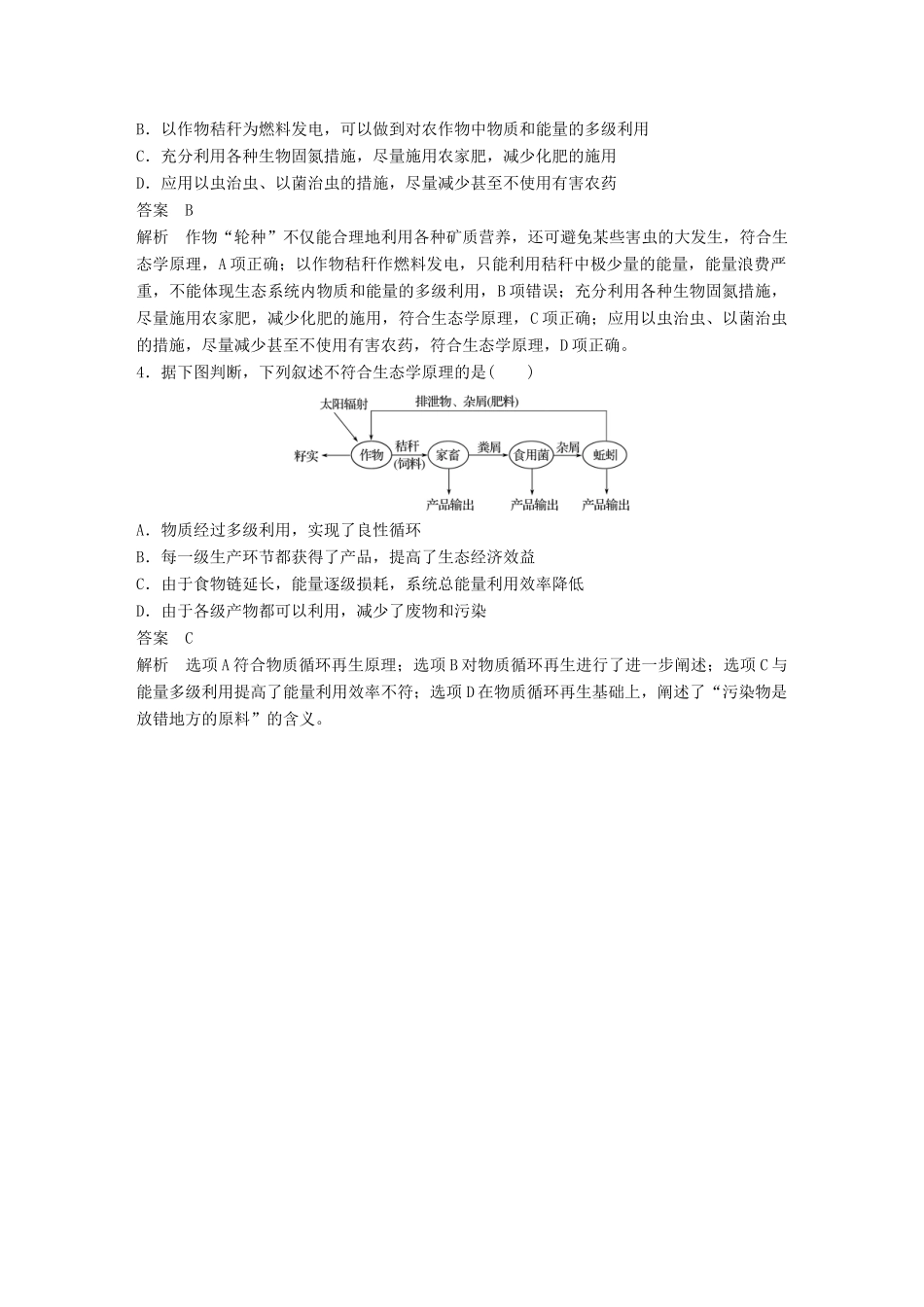 （浙江选考）高考生物一轮总复习 第十单元 现代生物科技专题 第36讲 生态工程学案-人教版高三全册生物学案_第3页