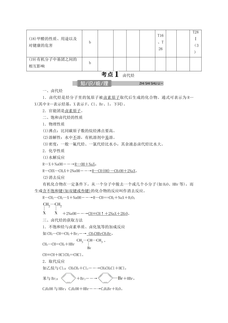 （浙江选考）高考化学一轮复习 专题9 有机化合物 3 第三单元 烃的衍生物教学案-人教版高三全册化学教学案_第2页