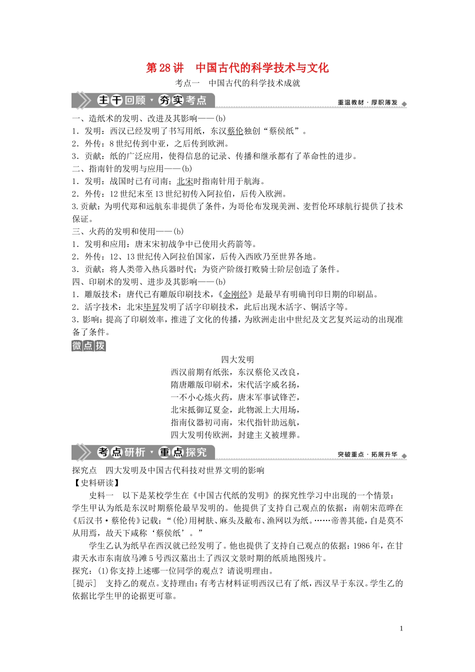 （浙江选考）新高考历史一轮复习 专题十三 中国传统文化主流思想的演变与中国古代的科技文化 第28讲 中国古代的科学技术与文化教学案 人民版-人民版高三全册历史教学案_第1页