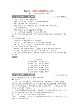 （浙江选考）新高考历史一轮复习 专题十三 中国传统文化主流思想的演变与中国古代的科技文化 第28讲 中国古代的科学技术与文化教学案 人民版-人民版高三全册历史教学案