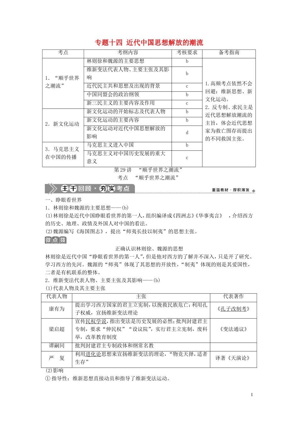 （浙江选考）新高考历史一轮复习 专题十四 近代中国思想解放的潮流 第29讲 “顺乎世界之潮流”教学案 人民版-人民版高三全册历史教学案_第1页