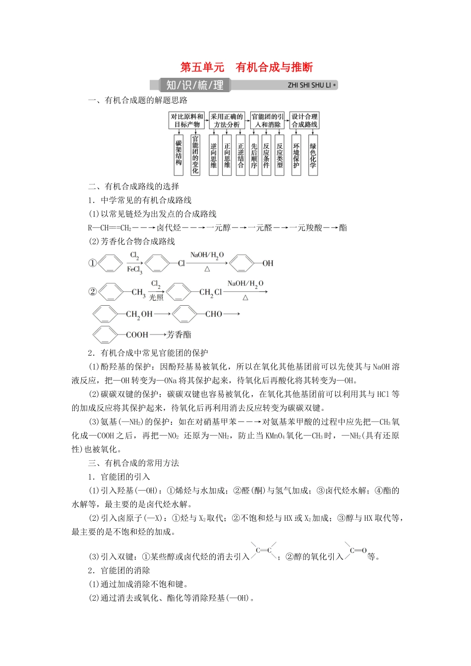 （浙江选考）高考化学一轮复习 专题9 有机化合物 5 第五单元 有机合成与推断教学案-人教版高三全册化学教学案_第1页