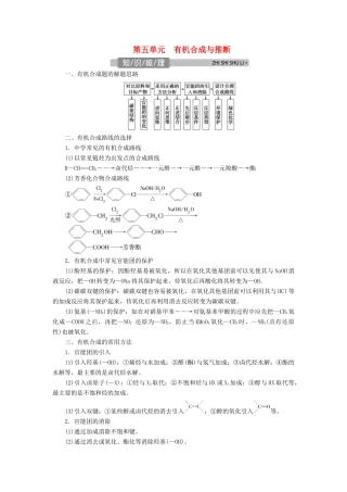 （浙江选考）高考化学一轮复习 专题9 有机化合物 5 第五单元 有机合成与推断教学案-人教版高三全册化学教学案
