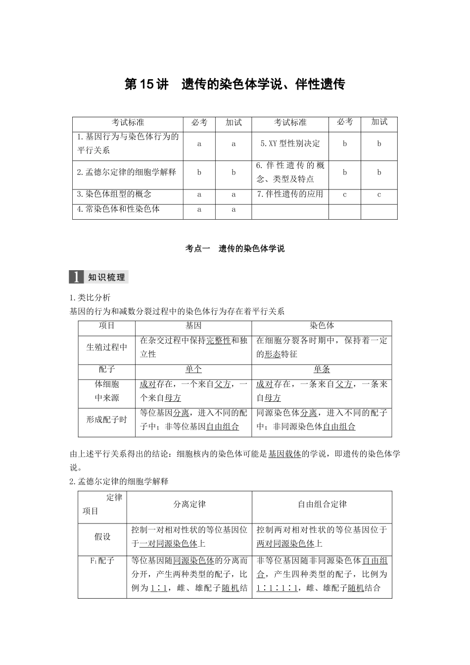 （浙江选考）高考生物一轮总复习 第四单元 遗传的基本规律、人类遗传病与优生 第15讲 遗传的染色体学说、伴性遗传学案-人教版高三全册生物学案_第1页
