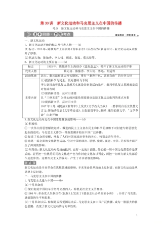 （浙江选考）新高考历史一轮复习 专题十四 近代中国思想解放的潮流 第30讲 新文化运动和马克思主义在中国的传播教学案 人民版-人民版高三全册历史教学案