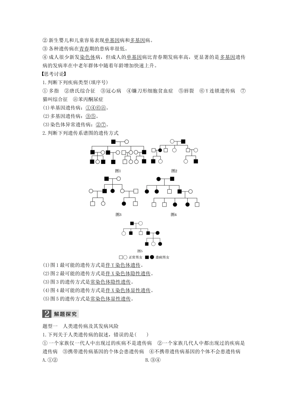 （浙江选考）高考生物一轮总复习 第四单元 遗传的基本规律、人类遗传病与优生 第16讲 人类遗传病与优生学案-人教版高三全册生物学案_第2页