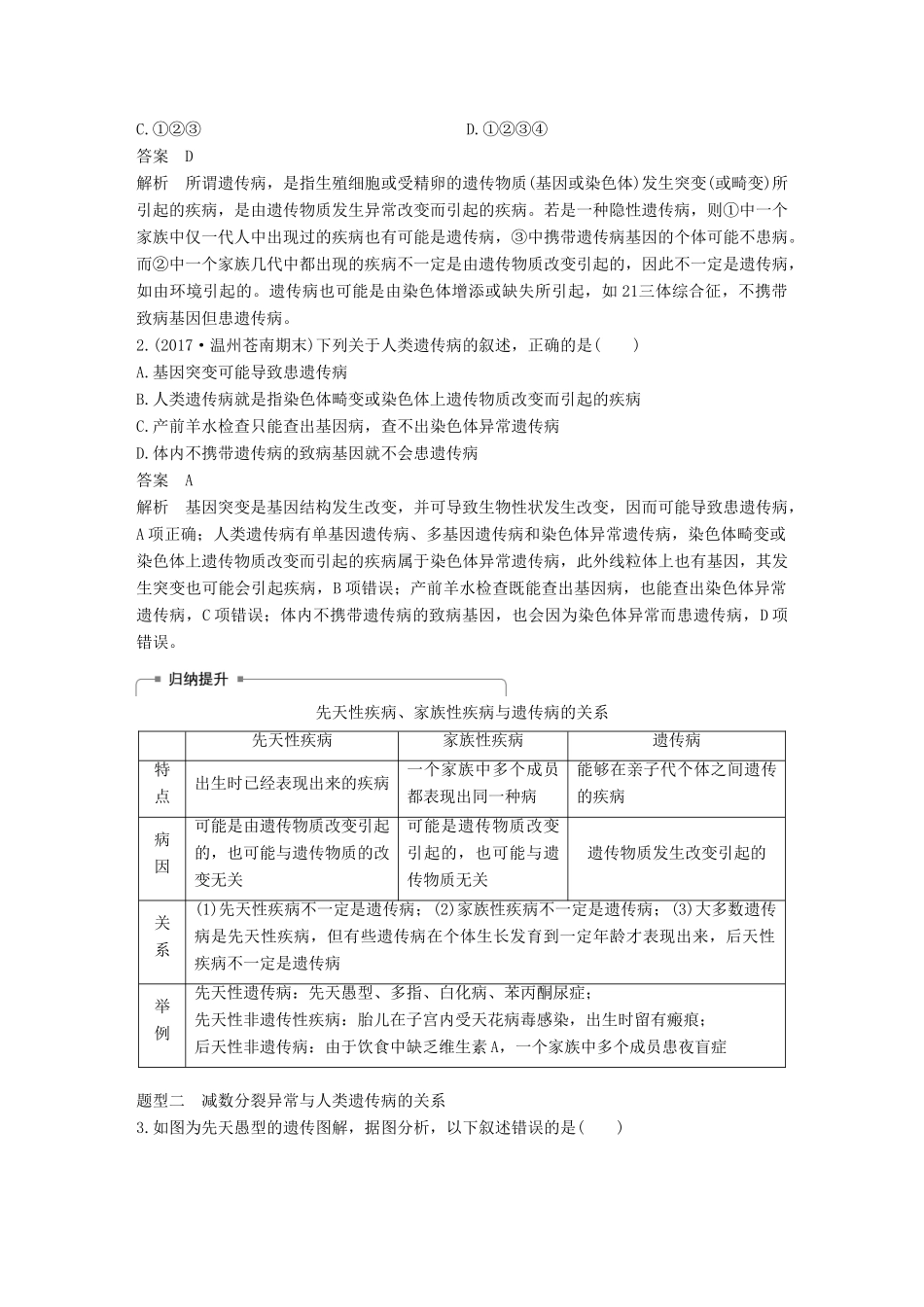 （浙江选考）高考生物一轮总复习 第四单元 遗传的基本规律、人类遗传病与优生 第16讲 人类遗传病与优生学案-人教版高三全册生物学案_第3页