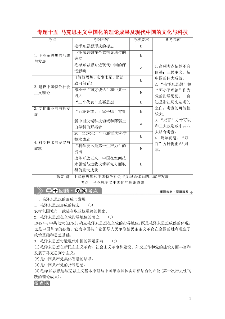 （浙江选考）新高考历史一轮复习 专题十五 马克思主义中国化的理论成果及现代中国的文化与科技 第31讲 毛泽东思想和中国特色社会主义理论体系的形成与发展教学案 人民版-人民版高三全册历史教学案_第1页