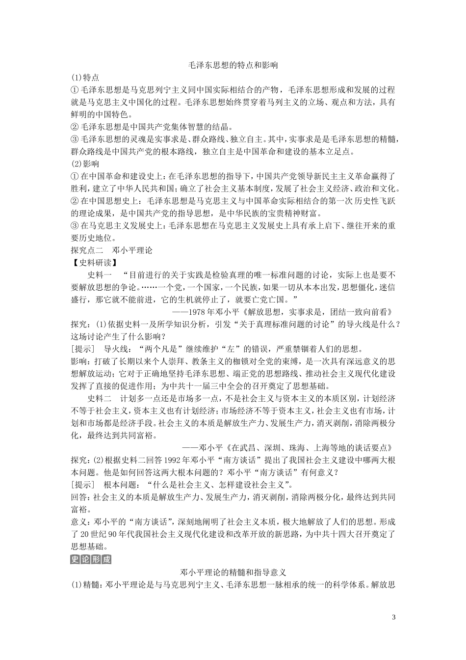 （浙江选考）新高考历史一轮复习 专题十五 马克思主义中国化的理论成果及现代中国的文化与科技 第31讲 毛泽东思想和中国特色社会主义理论体系的形成与发展教学案 人民版-人民版高三全册历史教学案_第3页