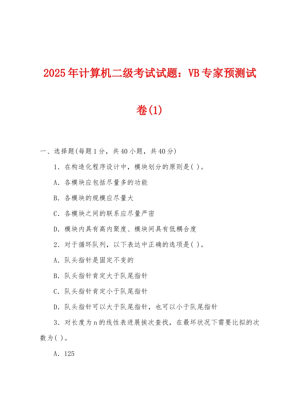 2025年计算机二级考试试题：VB专家预测试卷_第1页