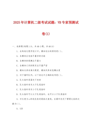 2025年计算机二级考试试题：VB专家预测试卷
