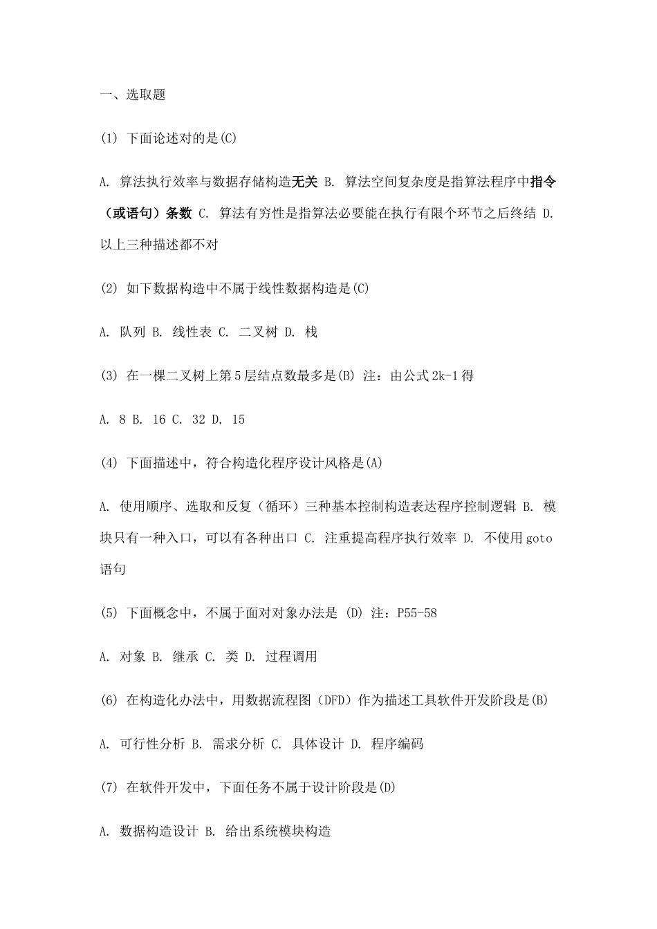 2025年计算机二级试题公共基础知识部分_第1页