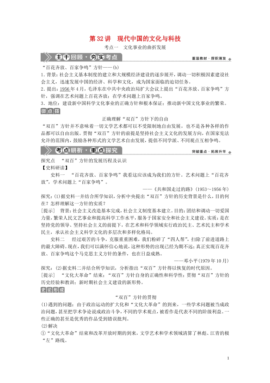 （浙江选考）新高考历史一轮复习 专题十五 马克思主义中国化的理论成果及现代中国的文化与科技 第32讲 现代中国的文化与科技教学案 人民版-人民版高三全册历史教学案_第1页