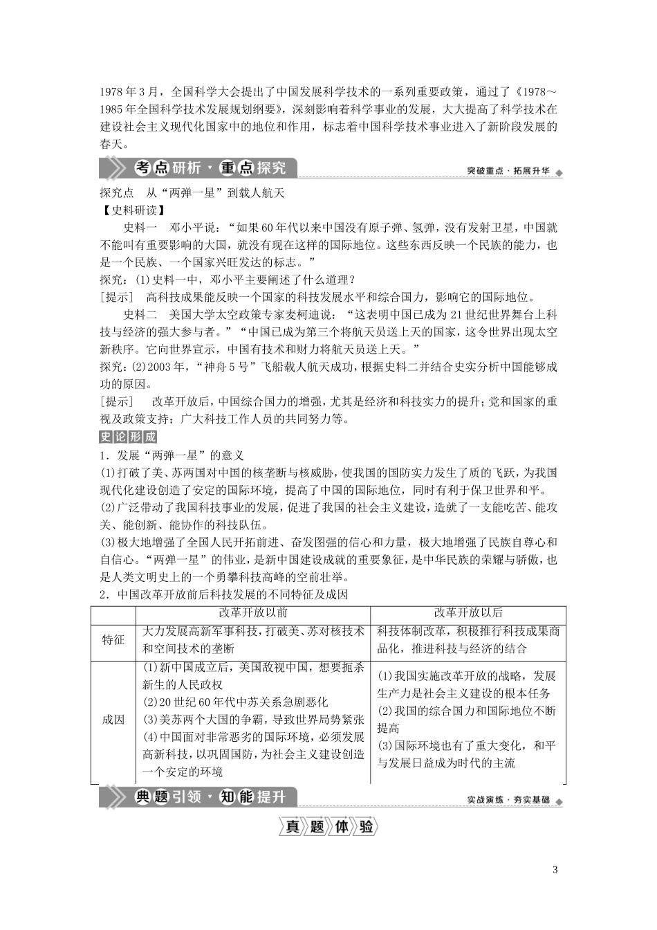 （浙江选考）新高考历史一轮复习 专题十五 马克思主义中国化的理论成果及现代中国的文化与科技 第32讲 现代中国的文化与科技教学案 人民版-人民版高三全册历史教学案_第3页
