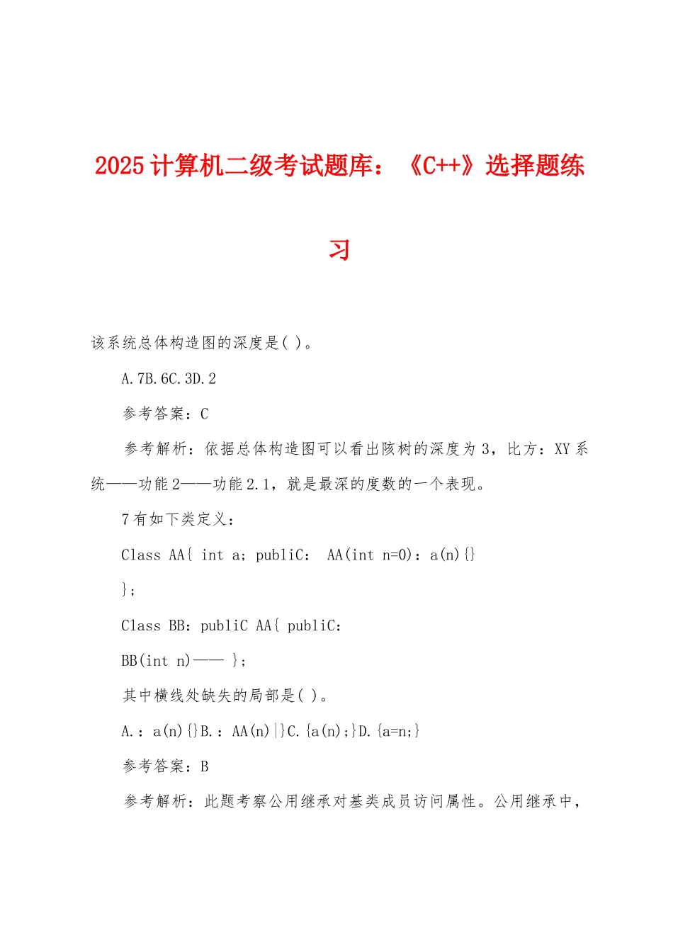2025年计算机二级考试题库：《C++》选择题练习_第1页