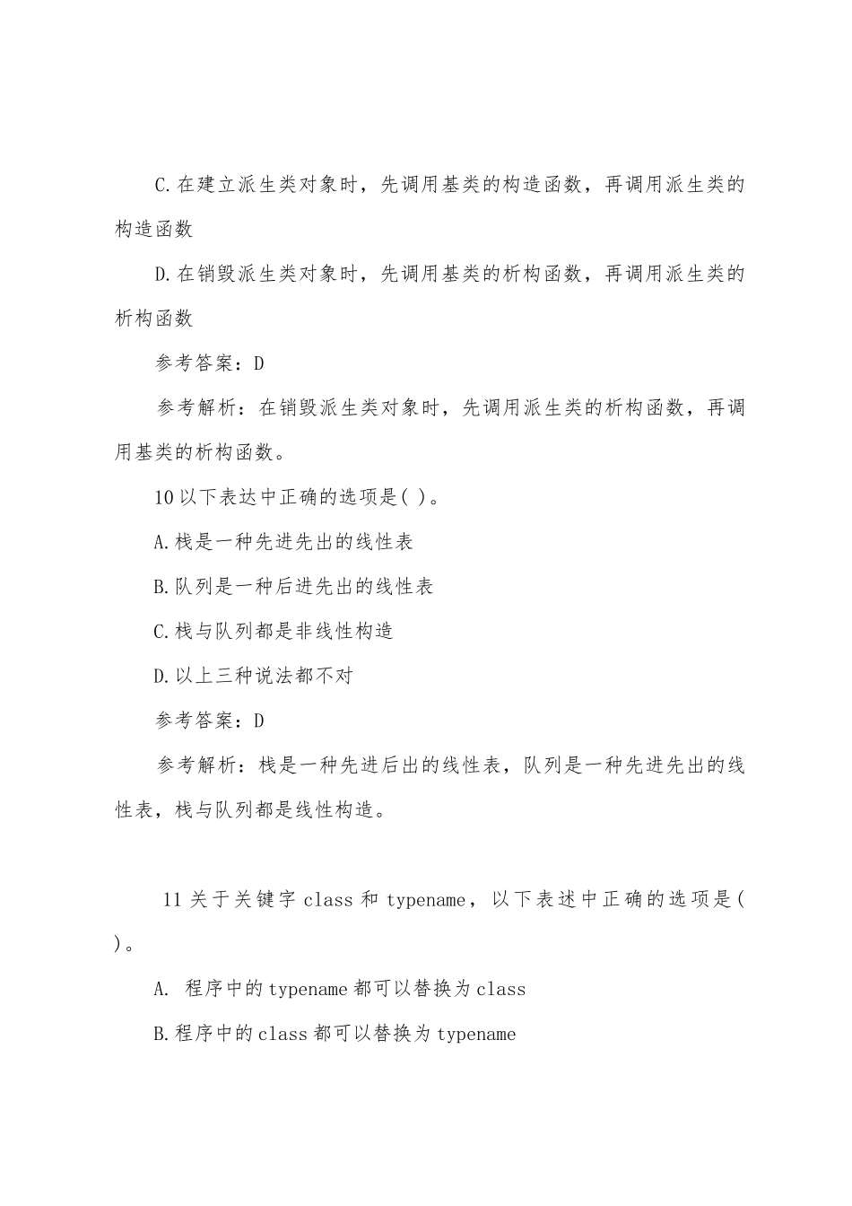 2025年计算机二级考试题库：《C++》选择题练习_第3页