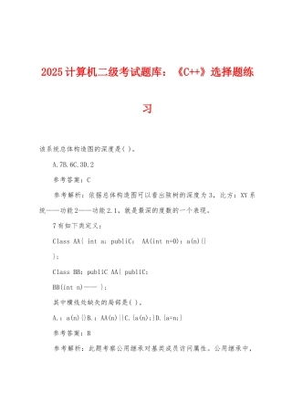 2025年计算机二级考试题库：《C++》选择题练习