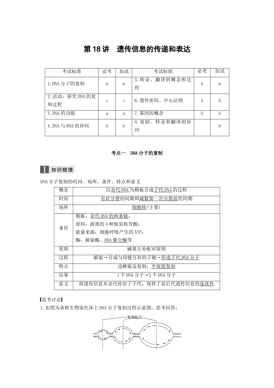 （浙江选考）高考生物一轮总复习 第五单元 遗传的分子基础 第18讲 遗传信息的传递和表达学案-人教版高三全册生物学案_第1页