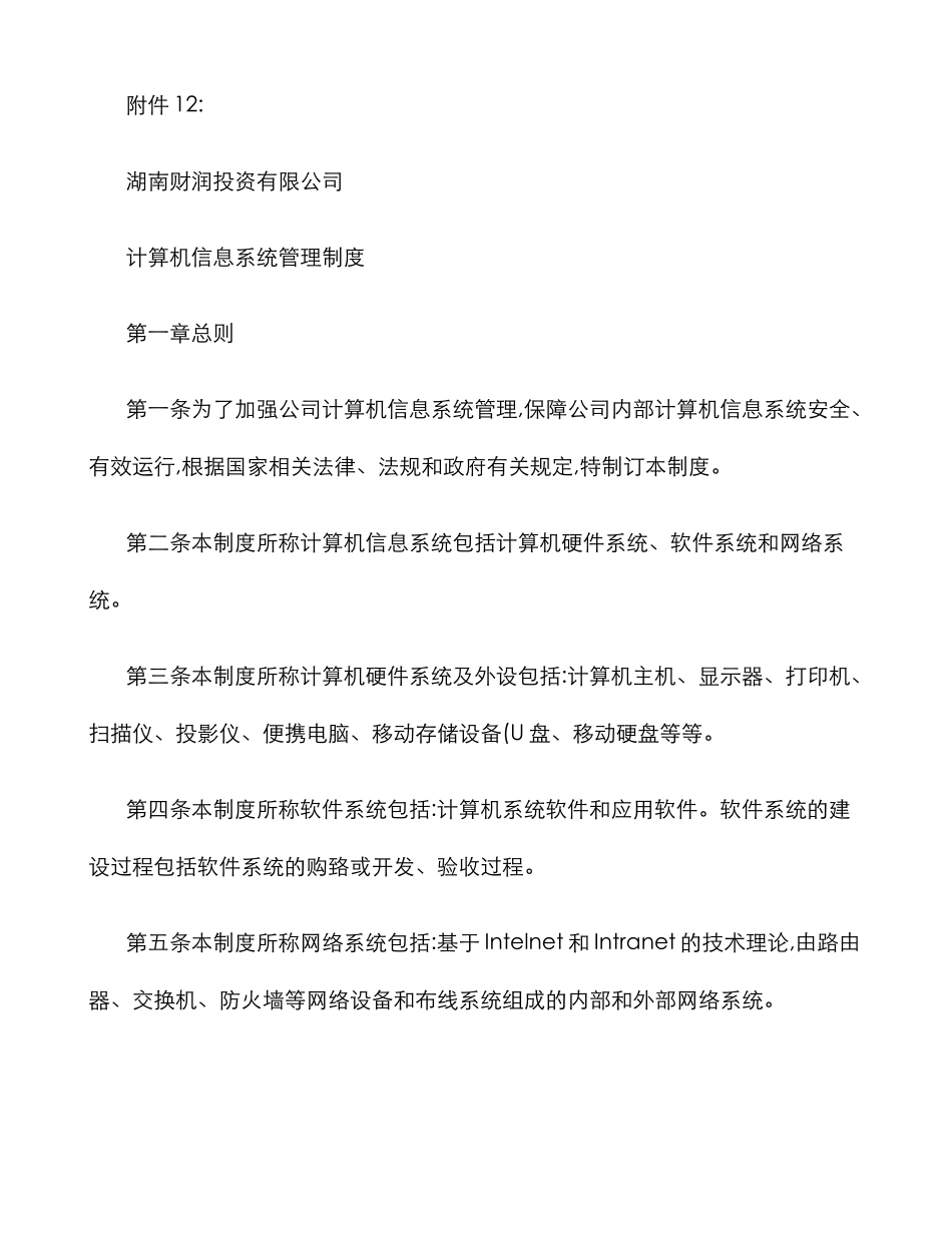 2025年计算机信息系统管理制度_第1页