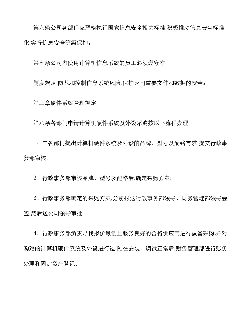 2025年计算机信息系统管理制度_第2页