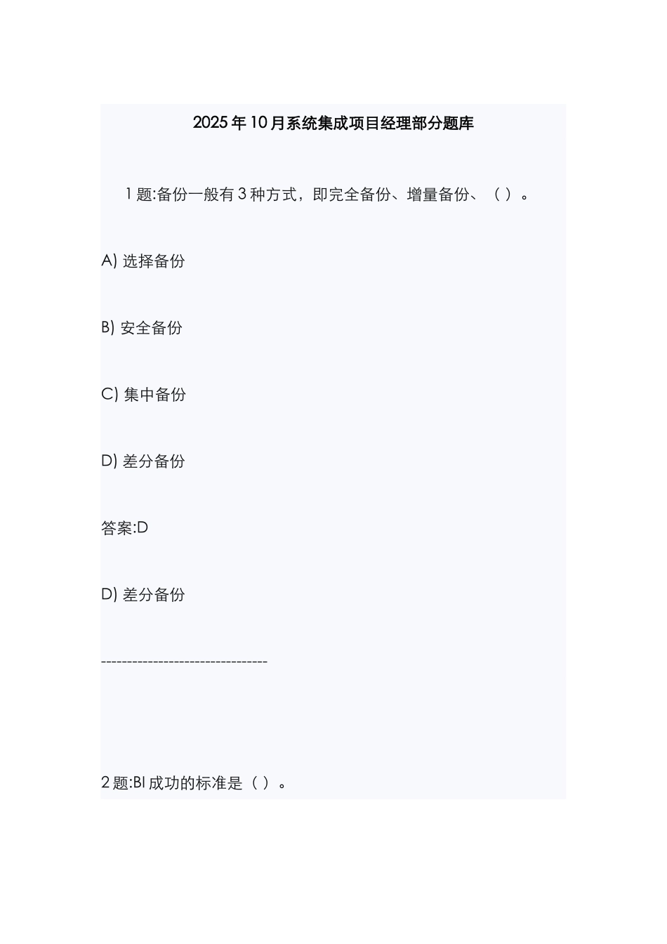 2025年计算机信息系统集成项目经理继续教育考试题库最新版_第1页