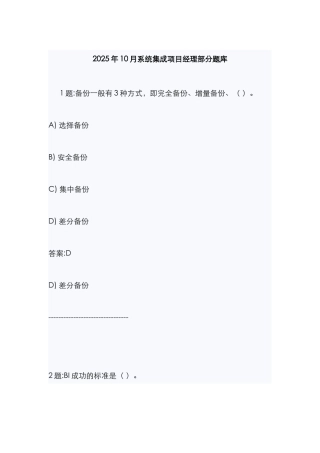 2025年计算机信息系统集成项目经理继续教育考试题库最新版