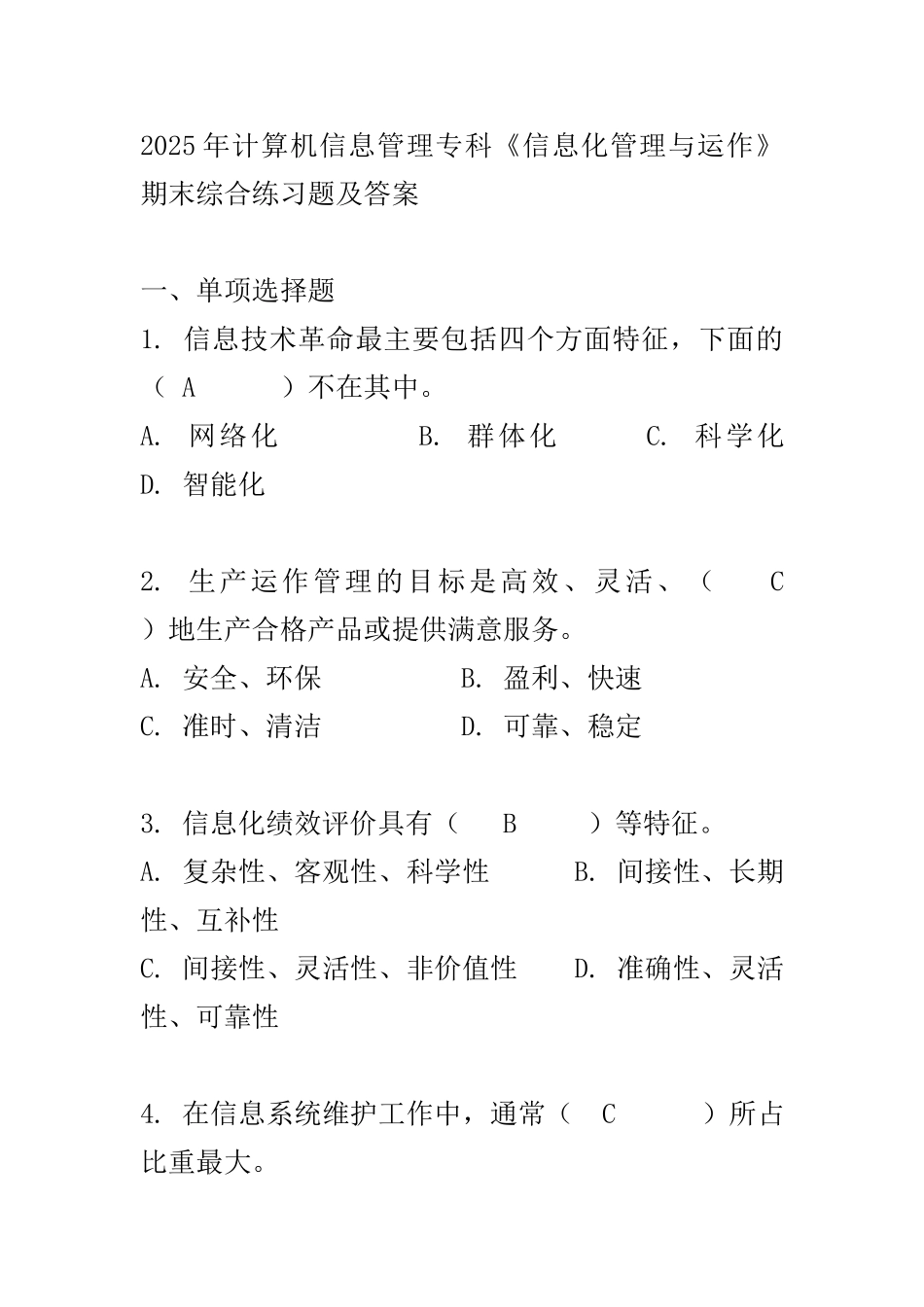 2025年计算机信息管理专科《信息化管理与运作》期末综合练习题及答案_第1页
