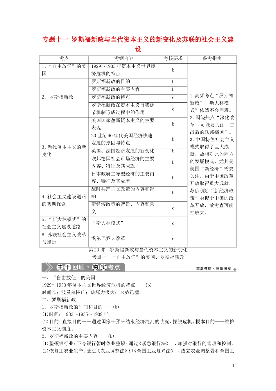 （浙江选考）新高考历史一轮复习 专题十一 罗斯福新政与当代资本主义的新变化及苏联的社会主义建设 第23讲 罗斯福新政与当代资本主义的新变化教学案 人民版-人民版高三全册历史教学案_第1页