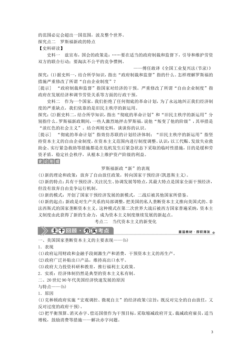 （浙江选考）新高考历史一轮复习 专题十一 罗斯福新政与当代资本主义的新变化及苏联的社会主义建设 第23讲 罗斯福新政与当代资本主义的新变化教学案 人民版-人民版高三全册历史教学案_第3页