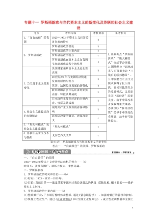 （浙江选考）新高考历史一轮复习 专题十一 罗斯福新政与当代资本主义的新变化及苏联的社会主义建设 第23讲 罗斯福新政与当代资本主义的新变化教学案 人民版-人民版高三全册历史教学案