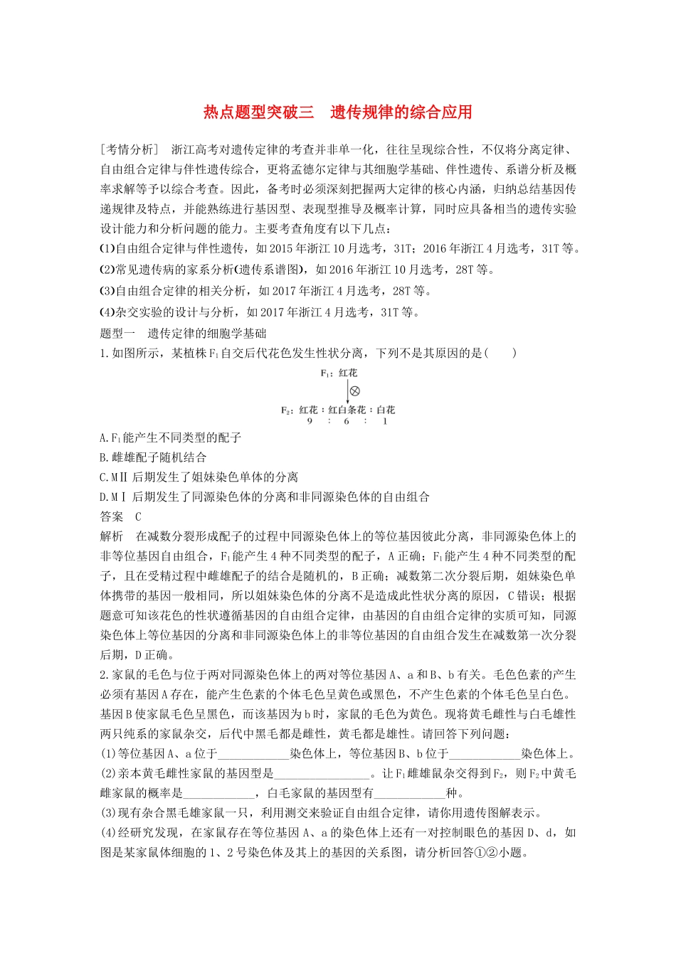 （浙江选考）高考生物一轮总复习 第五单元 遗传的分子基础 热点题型突破三 遗传规律的综合应用学案-人教版高三全册生物学案_第1页