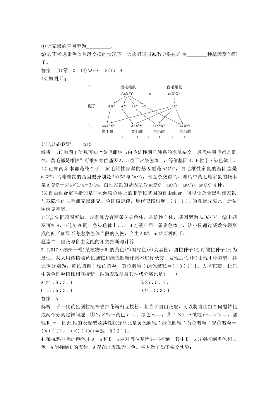 （浙江选考）高考生物一轮总复习 第五单元 遗传的分子基础 热点题型突破三 遗传规律的综合应用学案-人教版高三全册生物学案_第2页