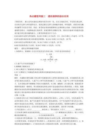 （浙江选考）高考生物一轮总复习 第五单元 遗传的分子基础 热点题型突破三 遗传规律的综合应用学案-人教版高三全册生物学案