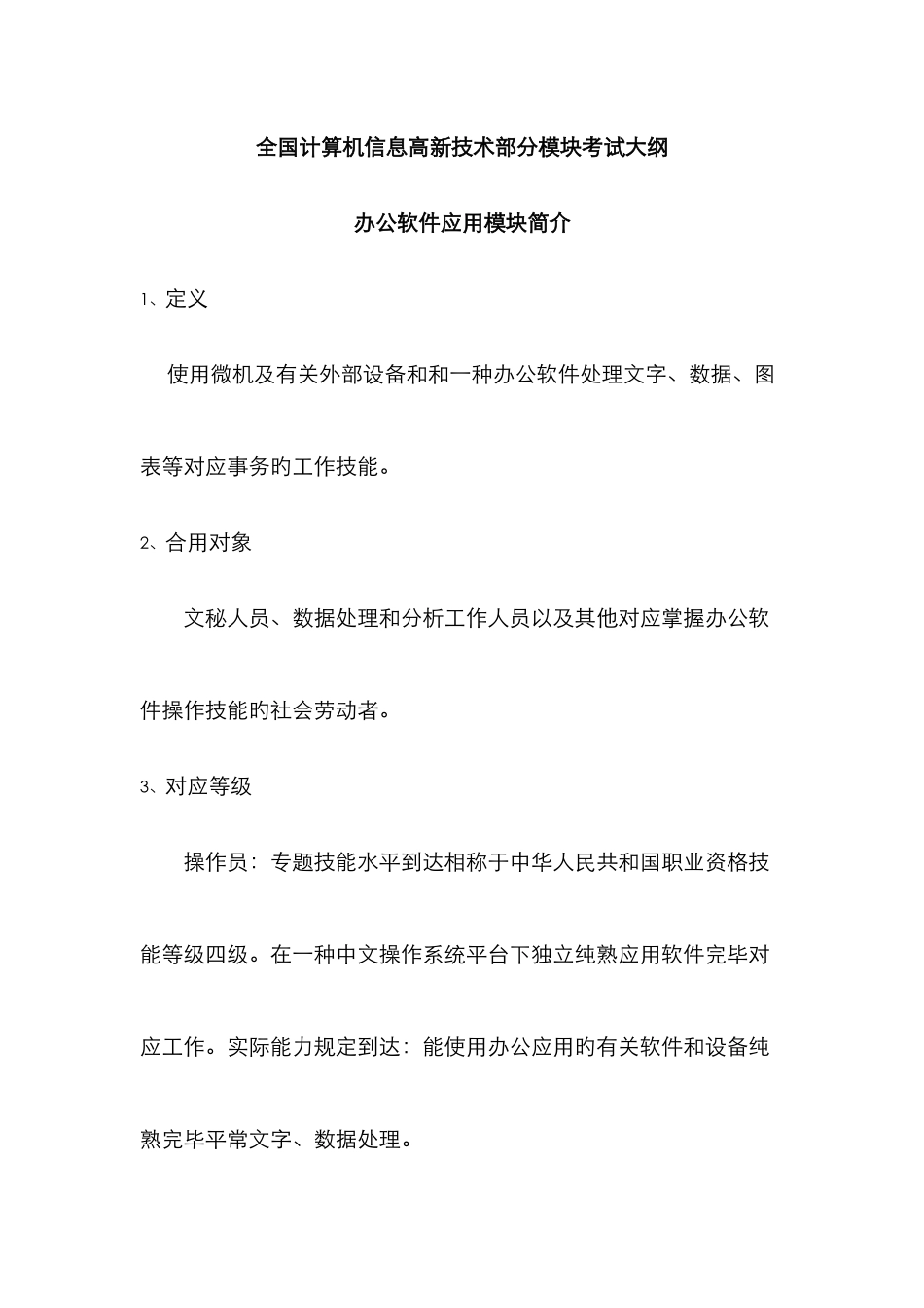 2025年计算机信息高新技术考试办公软件中级考试大纲介绍_第1页