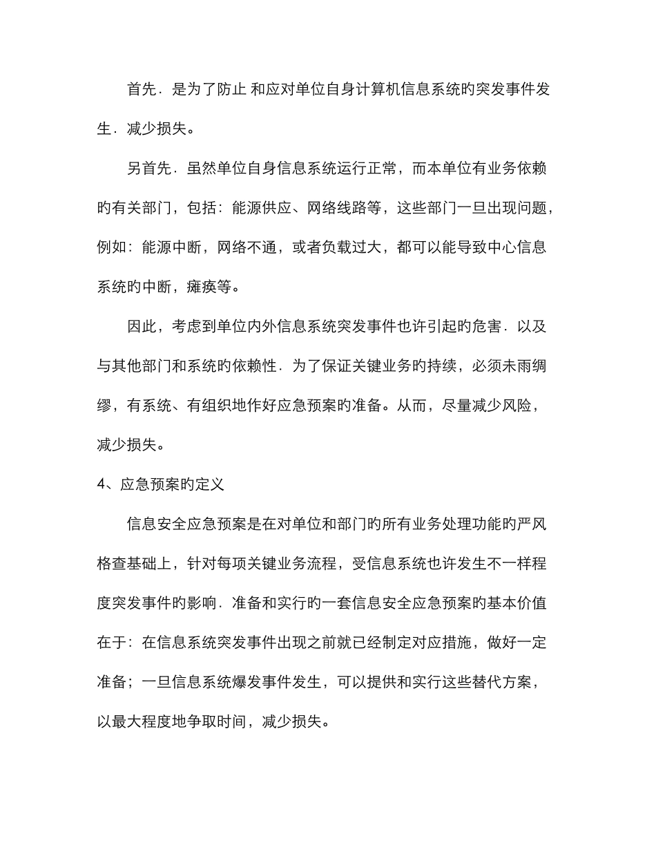 2025年计算机信息系统应急预案_第2页