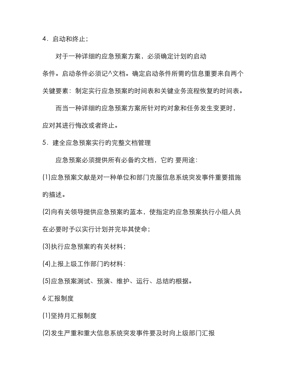 2025年计算机信息系统应急预案_第3页