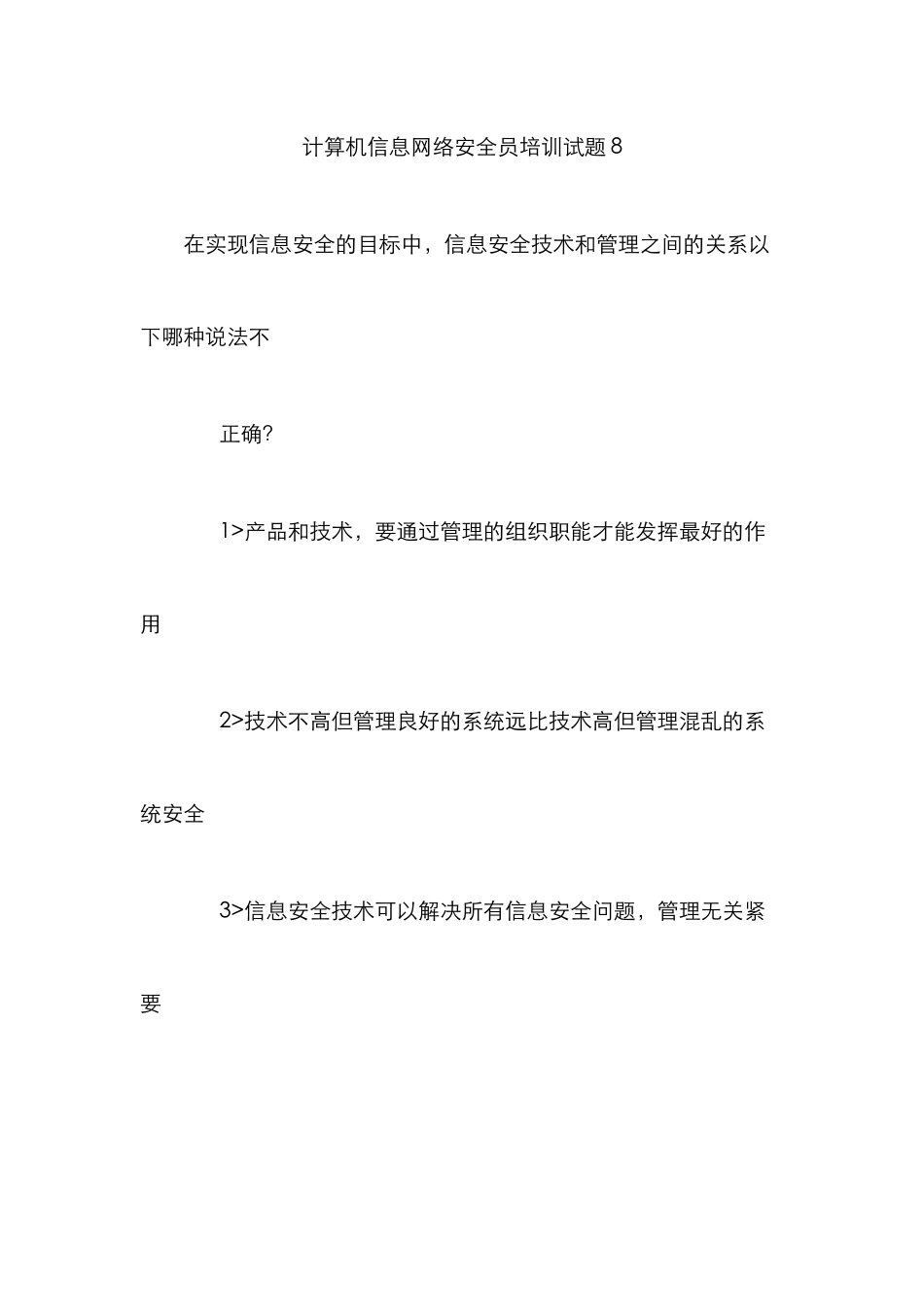 2025年计算机信息网络安全员培训试题_第1页