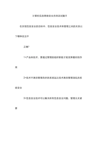 2025年计算机信息网络安全员培训试题