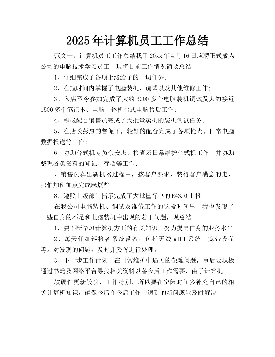 2025年计算机员工工作总结_第1页