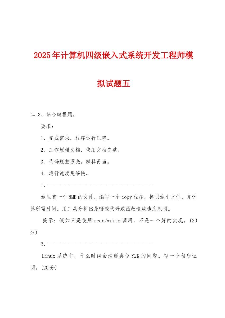 2025年计算机四级嵌入式系统开发工程师模拟试题五_第1页
