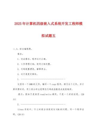 2025年计算机四级嵌入式系统开发工程师模拟试题五