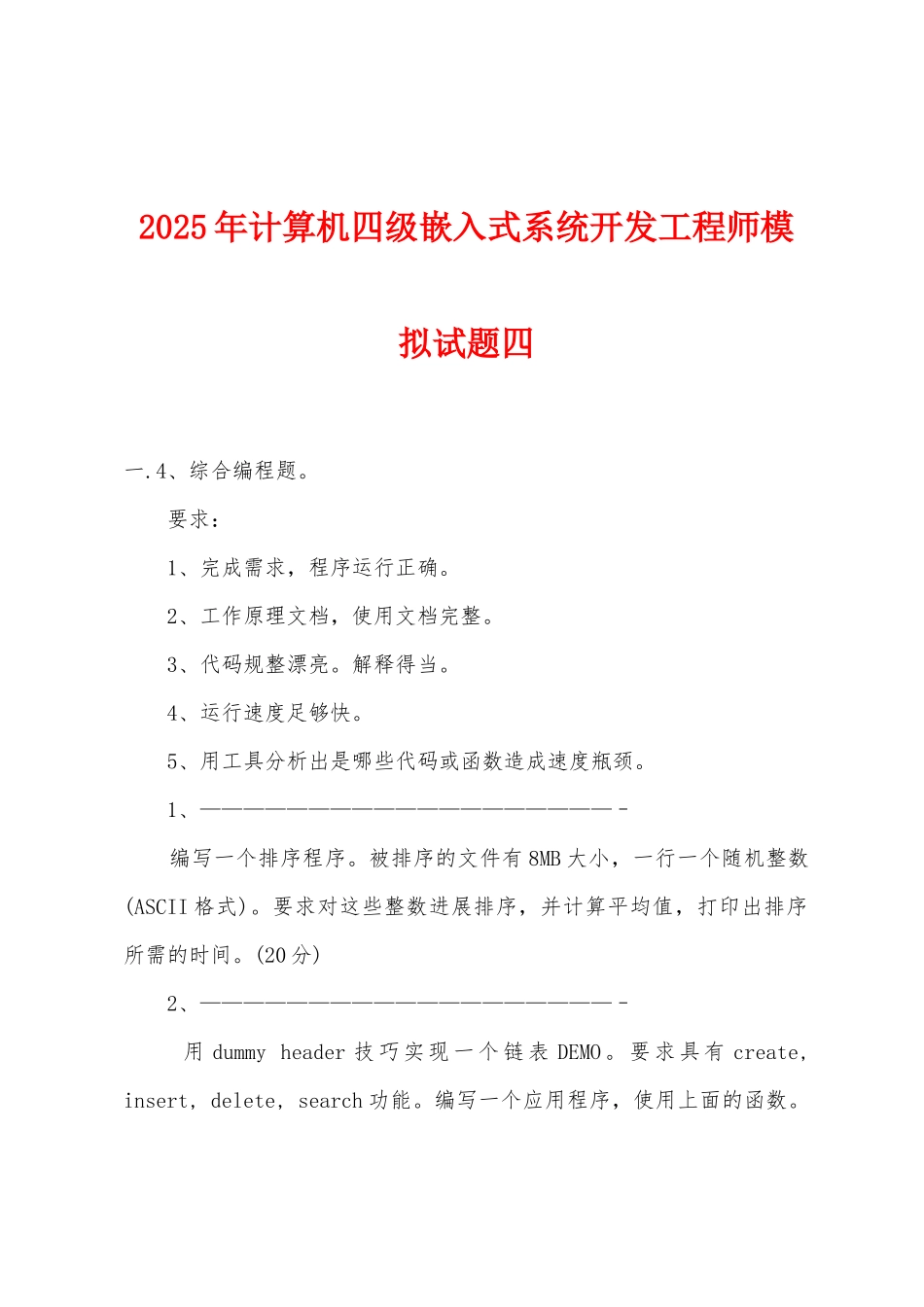 2025年计算机四级嵌入式系统开发工程师模拟试题四_第1页