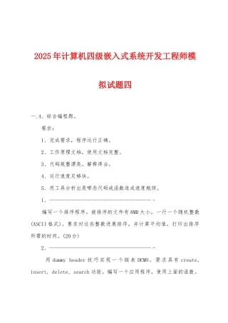 2025年计算机四级嵌入式系统开发工程师模拟试题四