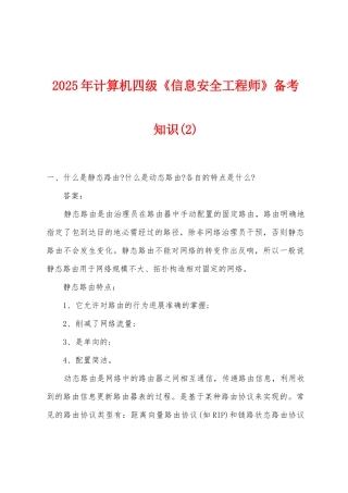 2025年计算机四级《信息安全工程师》备考知识
