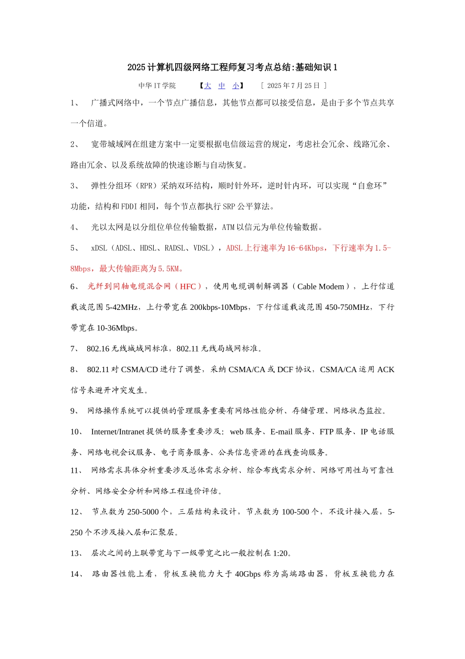 2025年计算机四级网络工程师复习考点总结_第1页